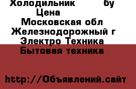 Холодильник stinol бу › Цена ­ 5 000 - Московская обл., Железнодорожный г. Электро-Техника » Бытовая техника   